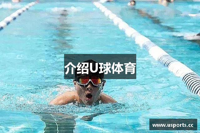 介绍U球体育